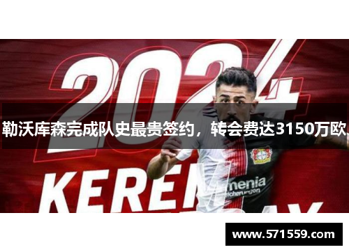 勒沃库森完成队史最贵签约，转会费达3150万欧