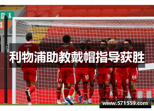 利物浦助教戴帽指导获胜