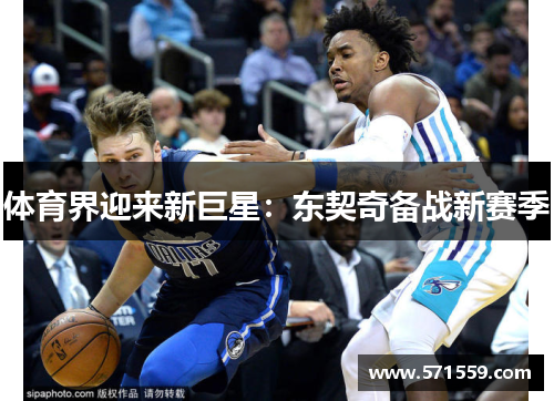体育界迎来新巨星：东契奇备战新赛季