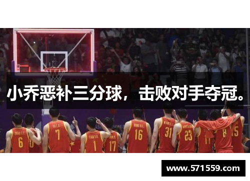 小乔恶补三分球，击败对手夺冠。