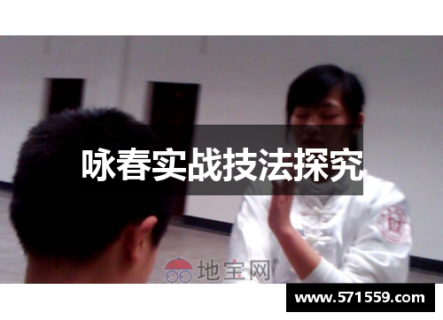 咏春实战技法探究
