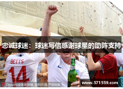 忠诚球迷：球迷写信感谢球星的助阵支持