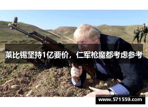 莱比锡坚持1亿要价，仁军枪魔都考虑参考