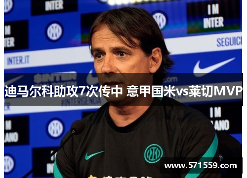 迪马尔科助攻7次传中 意甲国米vs莱切MVP